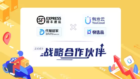 有米云与顺丰集团微丰启科技达成战略合作，栈依杉科技协同共建数字供应链新生态
